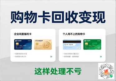 购物卡回收变现：通用型闲置卡盘活指南，2025市场价格稳中有升