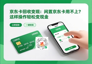 京东卡回收变现：非e卡通用型，2025价格趋势及安全变现技巧