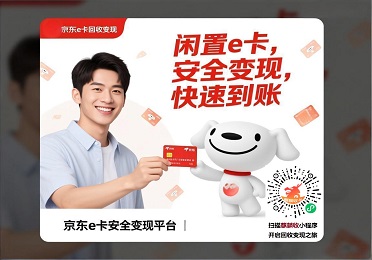 京东e卡回收变现：电子卡专属指南，2025即时到账趋势下的高效变现