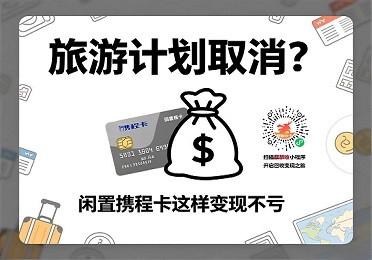 携程卡回收变现：旅行场景专属，2025旅游旺季价格回升指南