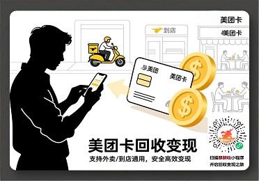 美团卡回收变现：生活服务全场景，2025通用型溢价趋势指南