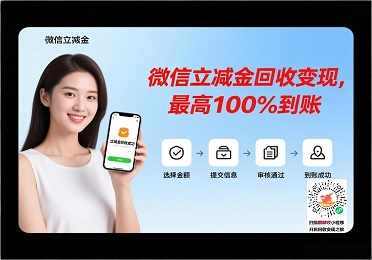 微信立减金回收变现：即时性闲置盘活，2025短期流通趋势指南