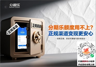 分期乐额度回收变现：合规化趋势下，2025安全盘活指南