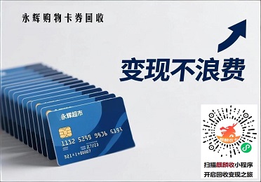 永辉购物卡券回收变现：无有效期优势，2025区域价格差异指南