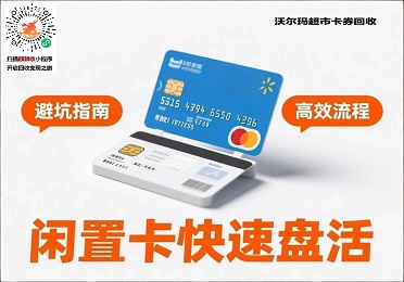 沃尔玛超市卡券回收变现：高流通性优势，2025年底价格走势指南