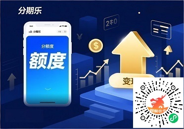 分期乐购物额度回收变现：专项额度盘活，2025合规化指南
