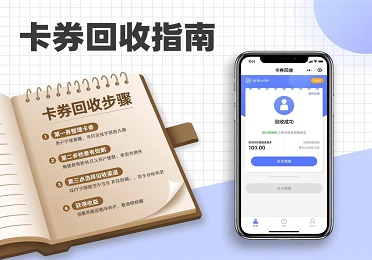 《闲置的卡券别浪费，轻松搞定卡券回收，给生活做个“断舍离”》