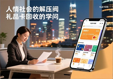 《收到不喜欢的礼品卡尴尬吗？礼品卡回收帮你把“尴尬”变“实惠”》