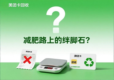 《决定减肥戒外卖？手里的美团卡回收换成健身卡更香》