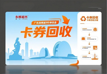 《搬家后离永辉太远？永辉超市卡券回收让距离不再是问题》