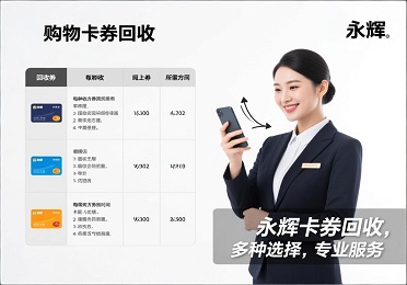 《并不是所有人都爱逛超市：永辉购物卡券回收的新思路》