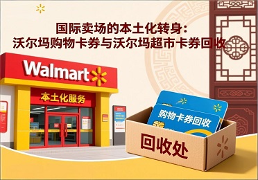 《大卖场时代落幕？手里的沃尔玛购物卡券回收要趁早》