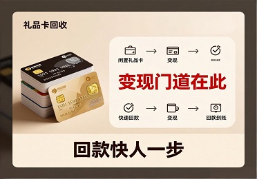 礼品卡回收：闲置礼品卡别囤灰！变现门道藏不住，回款快人一步