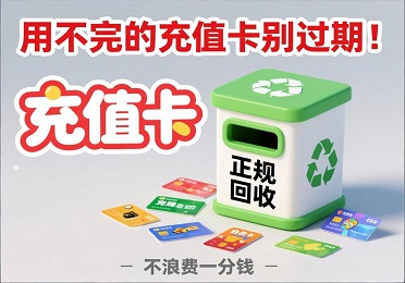 充值卡回收：用不完的充值卡别过期！这样处理，一分钱都不浪费
