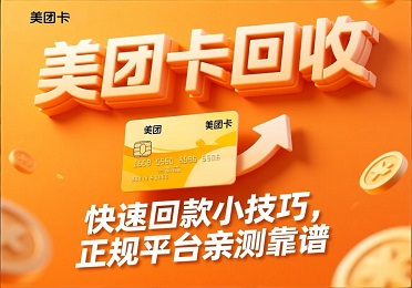 美团卡回收：美团卡用不上别囤！快速回款小技巧，亲测靠谱