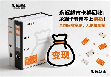 永辉超市卡券回收：永辉卡券用不上别扔！全国回收变现，无地域限制