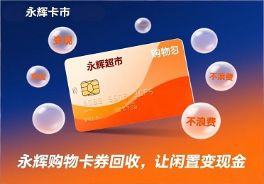 永辉购物卡券回收：压箱永辉购物卡？及时变现不浪费，过期止损