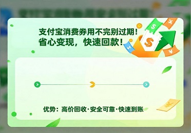 支付宝消费券回收：支付宝消费券用不完别过期！省心变现，快速回款
