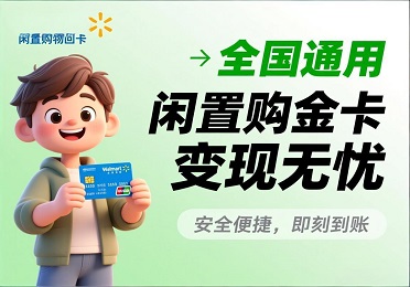沃尔玛购物卡券回收：沃尔玛购物卡闲置别囤！全国可兑，变现无忧
