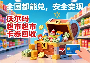 沃尔玛超市卡券回收：沃尔玛超市卡用不上？安全变现不踩坑，谁用谁夸