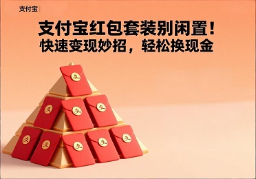 支付宝红包套装回收：支付宝红包套装别闲置！快速变现妙招，轻松换现金