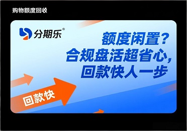 分期乐购物额度回收：分期乐购物额度闲置？合规盘活超省心，回款快人一步