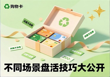 闲置购物卡别浪费！购物卡回收不同场景怎么盘活？看完你就懂