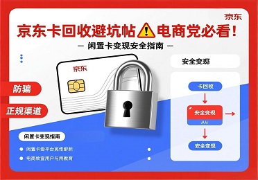 电商党必看！闲置京东卡怕被骗？京东卡回收这样处理超安全