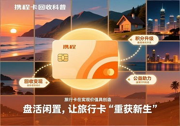 旅游党必藏！旅行计划取消，闲置携程卡怎么盘活？携程卡回收攻略