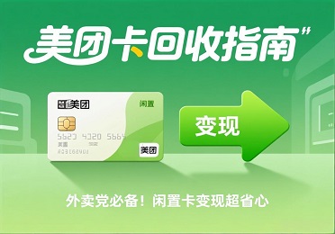 外卖党集合！闲置美团卡别浪费，美团卡回收这样处理超方便