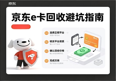 电商党避坑！闲置京东e卡怕泄露信息？京东e卡回收这样处理超安全