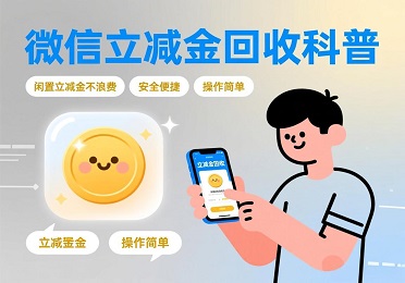 年轻人集合！微信立减金用不上？微信立减金回收这样变现超轻松