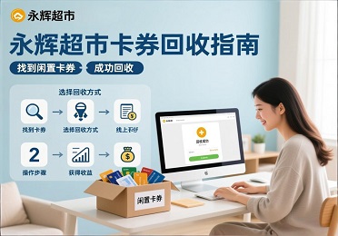 家庭党看过来！闲置永辉超市卡券怎么处理？永辉超市卡券回收这样最省心