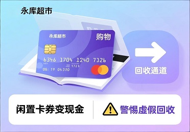 避坑！永辉购物卡券别乱回收，永辉购物卡券回收这些套路要避开