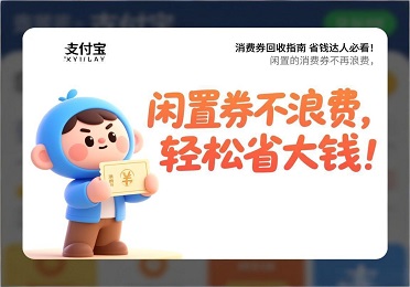 省钱党集合！支付宝消费券用不上？支付宝消费券回收这样盘活不浪费