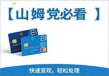 山姆党必看！闲置沃尔玛购物卡券怎么处理？沃尔玛购物卡券回收妙招