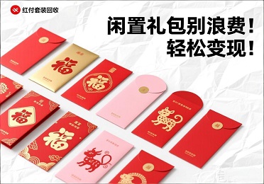 别让福利浪费！支付宝红包套装用不上？支付宝红包套装回收攻略