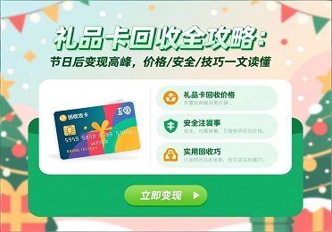 礼品卡回收：节日收到的礼品卡用不上？别浪费，这样变现超简单！