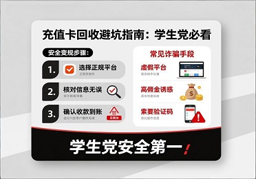 充值卡回收：充值卡躺在抽屉积灰？学生党必看，安全变现小技巧