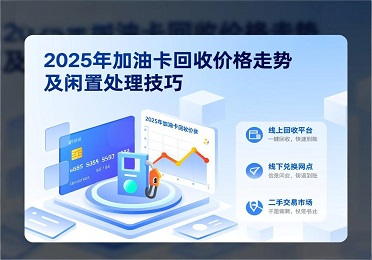 加油卡回收：换新能源车后，闲置加油卡别浪费！这样变现超省心～