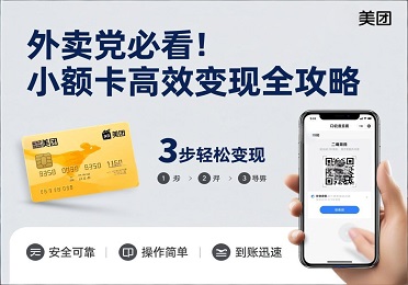 美团卡回收：外卖点得少了？美团卡闲置别发愁，快速变现攻略来啦