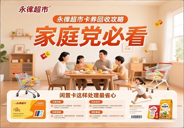 永辉超市卡券回收：永辉超市卡用不上？家庭党看过来，闲置卡变现金超 easy