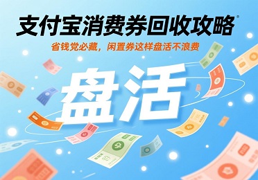 支付宝消费券回收：支付宝消费券快过期？省钱党必藏，闲置券这样盘活
