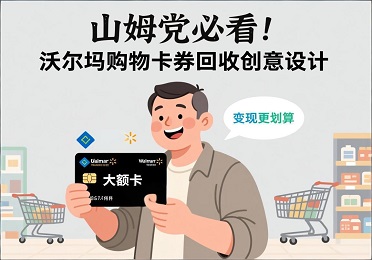 沃尔玛购物卡券回收：山姆卡不续会员了？沃尔玛购物卡这样变现，多赚几十块