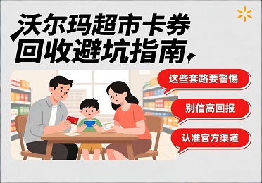 沃尔玛超市卡券回收：沃尔玛超市卡闲置？中老年人必看，安全变现避坑指南
