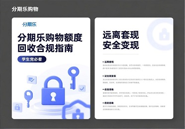 分期乐购物额度回收：分期乐购物额度闲置？学生党注意，远离套现这样变现