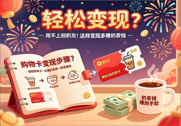 2026 新年公司发购物卡？购物卡回收这样变现，多赚一杯奶茶钱！