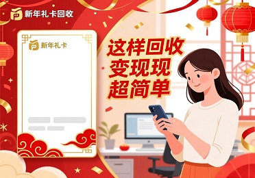 2026 新年公司发礼品卡？礼品卡回收这样做，福利不浪费！