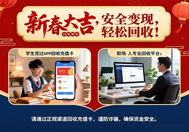 2026 新年公司发充值卡？充值卡回收安全技巧，学生党 / 职场人必看！