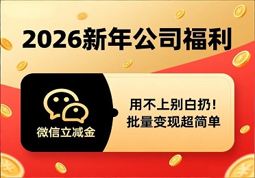 2026 新年公司发微信立减金？微信立减金回收这样做，小钱不浪费！